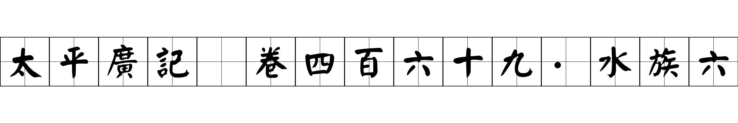 太平廣記 卷四百六十九·水族六